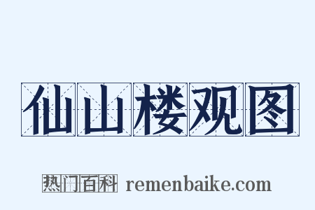 仙山楼观图是什么意思的图片